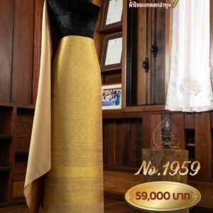 ผ้าชุดยกใหญ่ลาย บริพัตรภิรมย์ถมดิ้นทอง No.1959