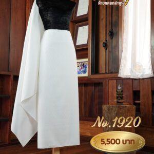 ผ้าฝ้ายชุดยกเล็ก ลายภิรมย์รักษ์ No.1920