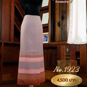 ผ้าซิ่นยกเล็ก ลายนวลจันทร์ No.1923