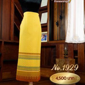 ผ้าซิ่นยกเล็ก ลายมหาหงส์ No.1929