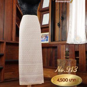 ผ้าซิ่นยกเล็ก ลายนวมงคล No.913