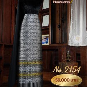 ผ้าชุดยกใหญ่ ลายราชปรารถถมเงิน No.2154