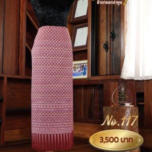 ผ้าซิ่นยกเล็ก ลายทับทิม No.117