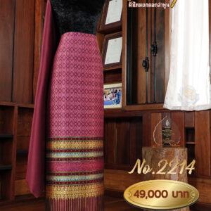 ผ้าชุดยกใหญ่ ลายศิริกัลยาภิรมย์ No.2214