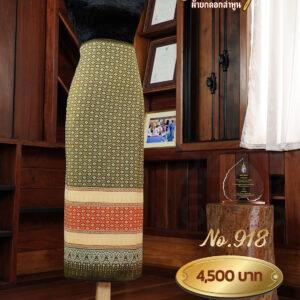 ผ้าซิ่นยกเล็ก ลายดาริกา No.918