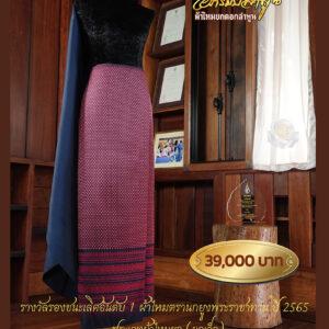 ผ้าชุดยกเล็ก ลายแก้วกัลยา ผ้ารางวัลรองชนะเลิศอันดับ 1 ตรานกยูงพระราชทาน