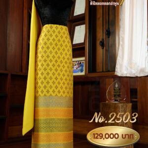 ผ้าชุดยกใหญ่ ลายราชพฤกษ์ (ทอแยกกาบถมทอง) ย้อมสีธรรมชาติด้วยมะพูด No.2503